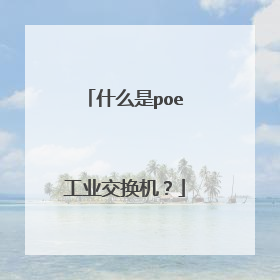 什么是poe工业交换机？