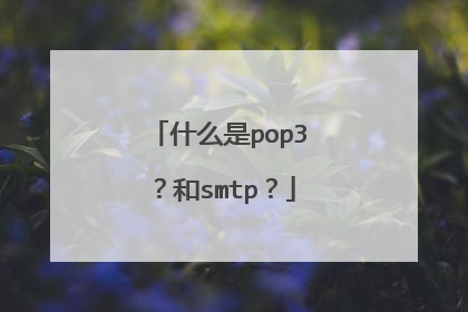 什么是pop3?和smtp?