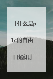 什么是plc的自由口通讯