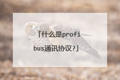 什么是profibus通讯协议?