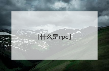 什么是rpc