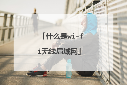 什么是wi-fi无线局域网
