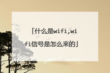 什么是wifi,wifi信号是怎么来的