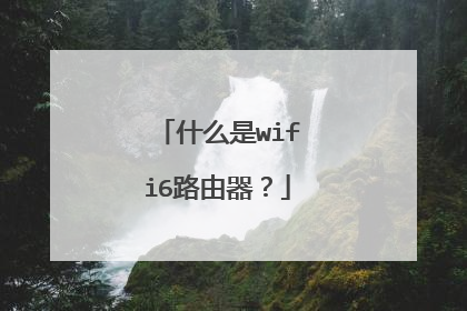 什么是wifi6路由器？