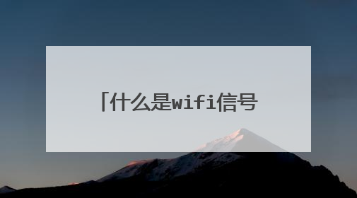 什么是wifi信号，用无线路由器能发射wifi信号吗？