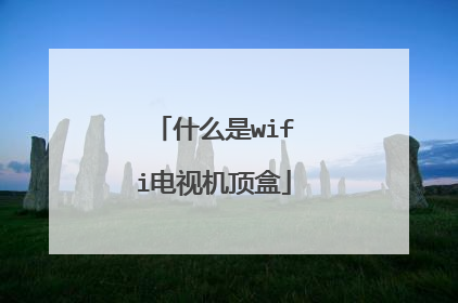 什么是wifi电视机顶盒