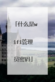 什么是wifi管理员密码
