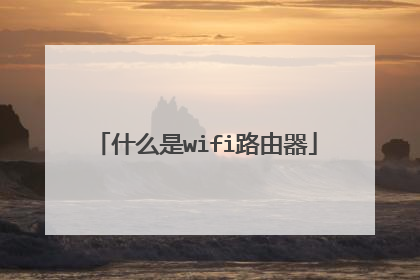 什么是wifi路由器