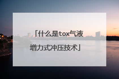什么是tox气液增力式冲压技术