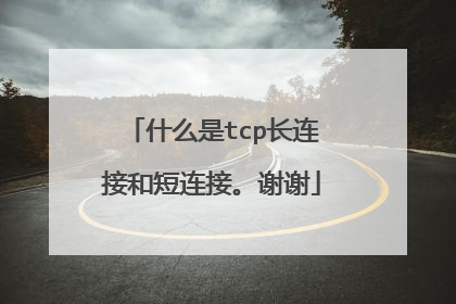 什么是tcp长连接和短连接。谢谢