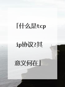 什么是tcp ip协议?其意义何在