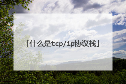 什么是tcp/ip协议栈