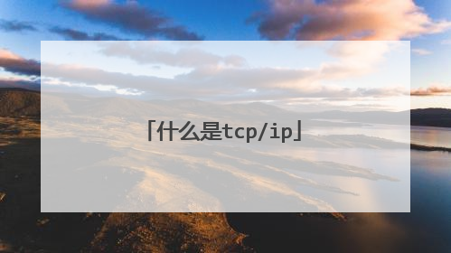 什么是tcp/ip