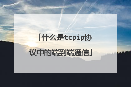 什么是tcpip协议中的端到端通信