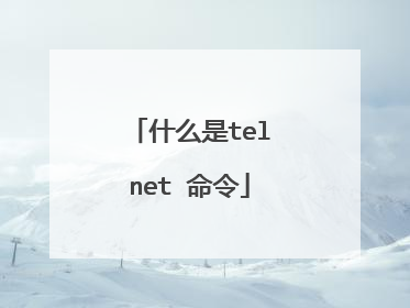什么是telnet 命令