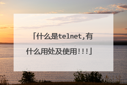 什么是telnet,有什么用处及使用!!!
