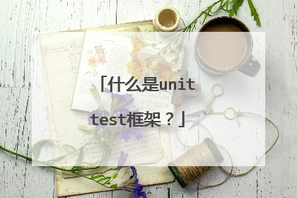 什么是unittest框架？