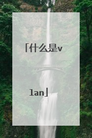 什么是vlan