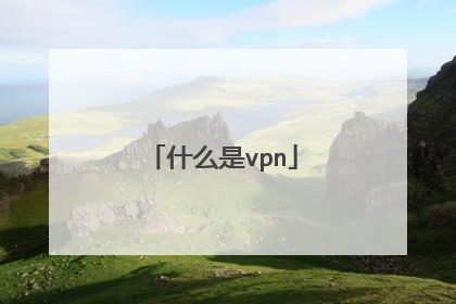 什么是vpn