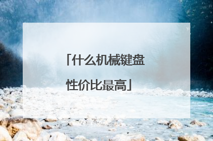 什么机械键盘性价比最高