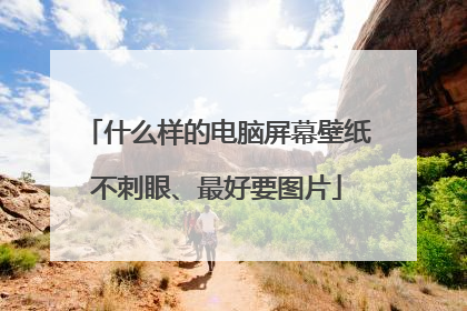 什么样的电脑屏幕壁纸不刺眼、最好要图片