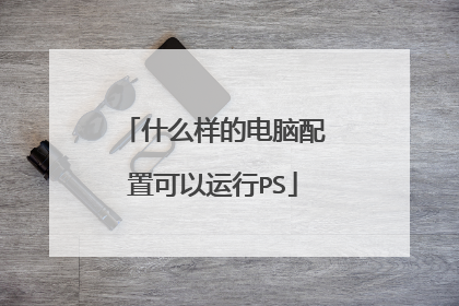 什么样的电脑配置可以运行PS