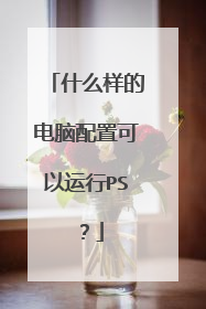什么样的电脑配置可以运行PS?