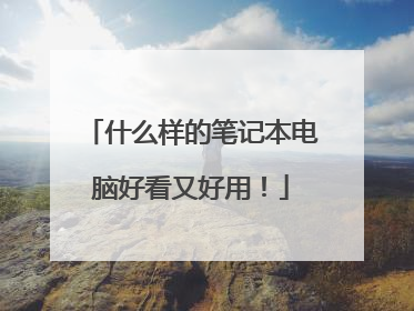 什么样的笔记本电脑好看又好用！