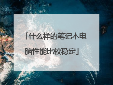 什么样的笔记本电脑性能比较稳定