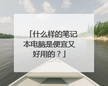 什么样的笔记本电脑是便宜又好用的?