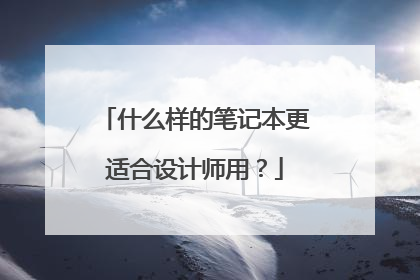 什么样的笔记本更适合设计师用?