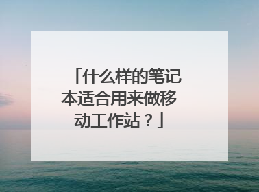 什么样的笔记本适合用来做移动工作站?