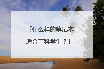 什么样的笔记本适合工科学生？