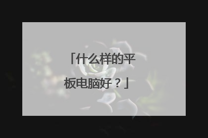 什么样的平板电脑好?