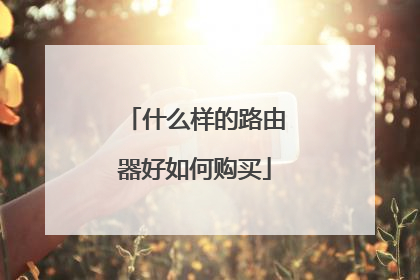 什么样的路由器好如何购买