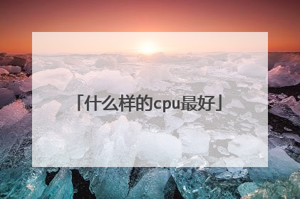 什么样的cpu最好