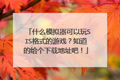 什么模拟器可以玩SIS格式的游戏?知道的给个下载地址吧!