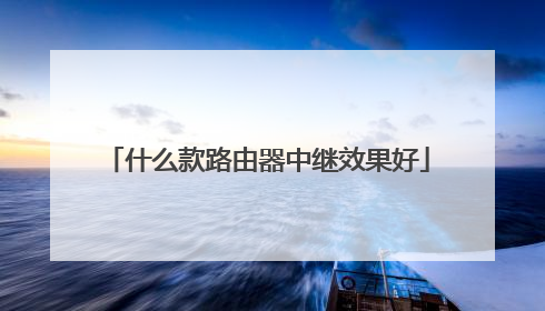 什么款路由器中继效果好