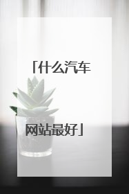 什么汽车网站最好