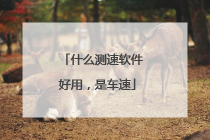什么测速软件好用，是车速