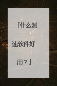 什么测速软件好用？
