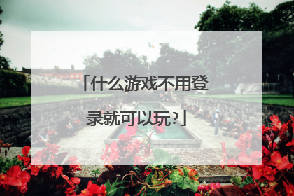 什么游戏不用登录就可以玩?