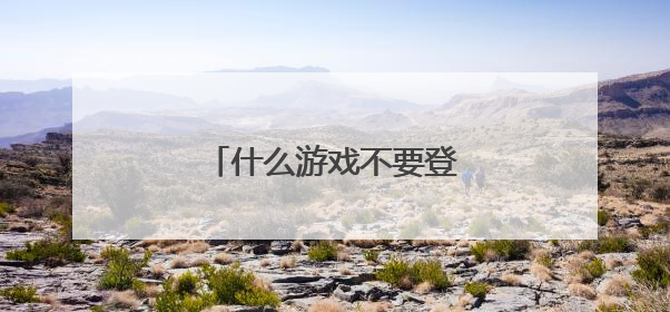 什么游戏不要登录又不要实名