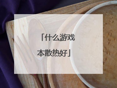 什么游戏本散热好