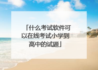 什么考试软件可以在线考试小学到高中的试题