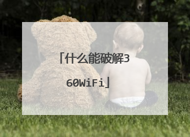 什么能破解360WiFi