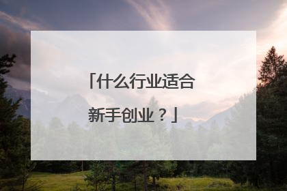 什么行业适合新手创业?