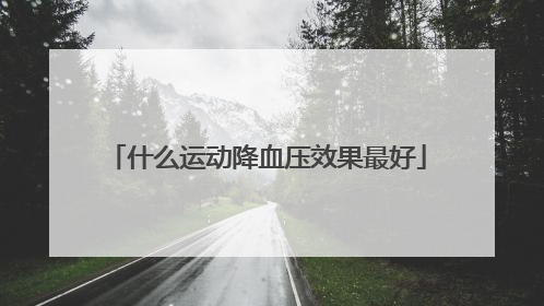 什么运动降血压效果最好