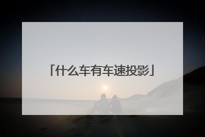 什么车有车速投影
