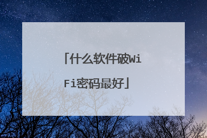 什么软件破WiFi密码最好